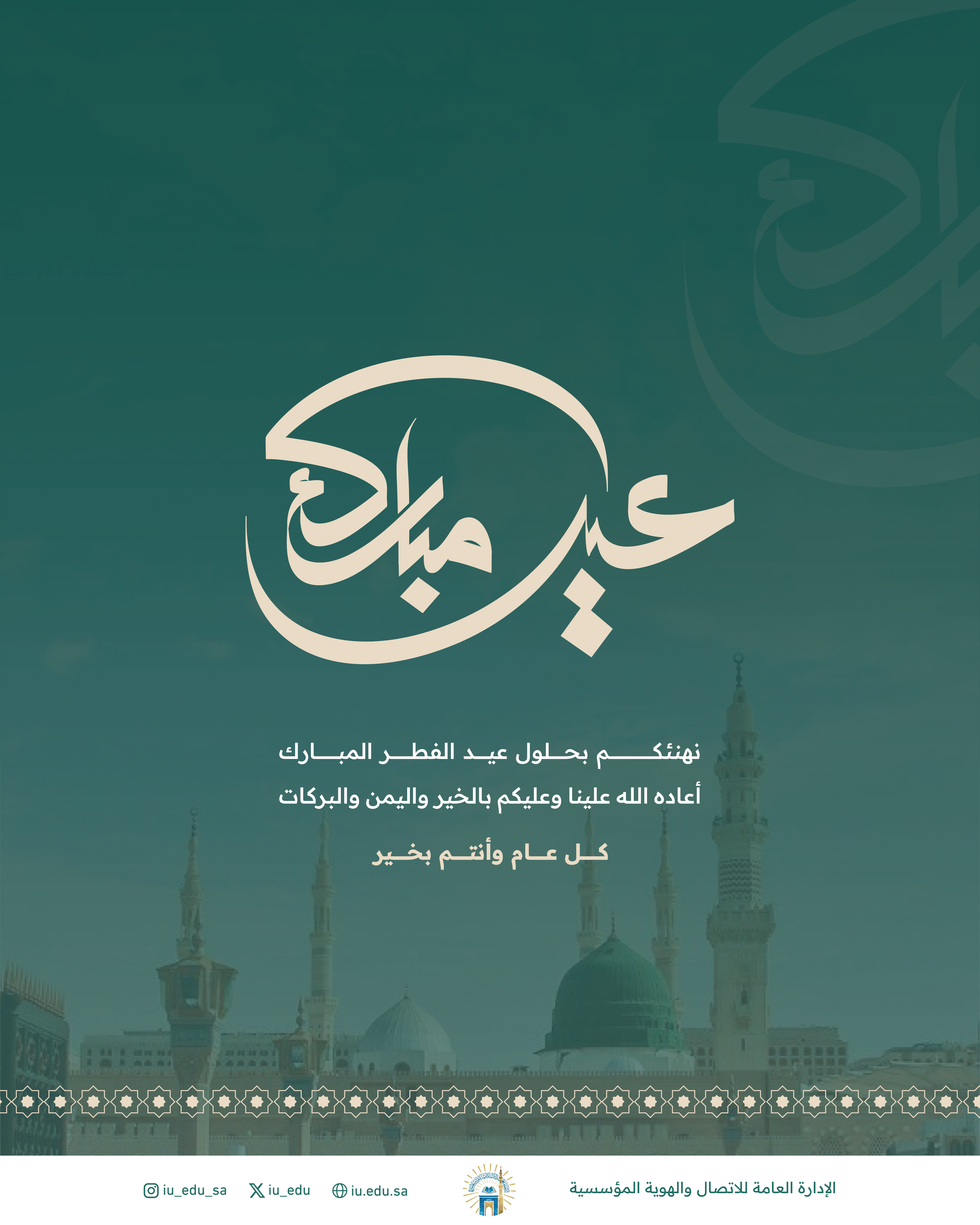 تتقدم الجامعة الإسلامية بخالص التهاني والتبريكات إلى منسوبيها وطلابها بمناسبة عيد الفطر المبارك